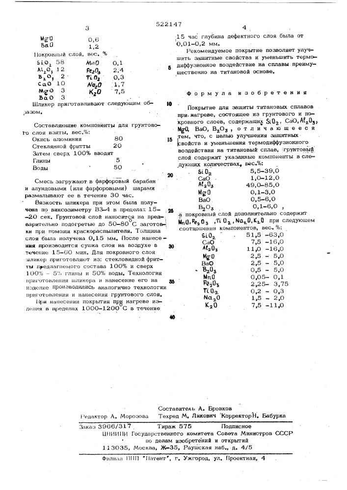 Покрытие (патент 522147)