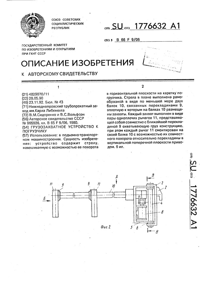 Грузозахватное устройство к погрузчику (патент 1776632)