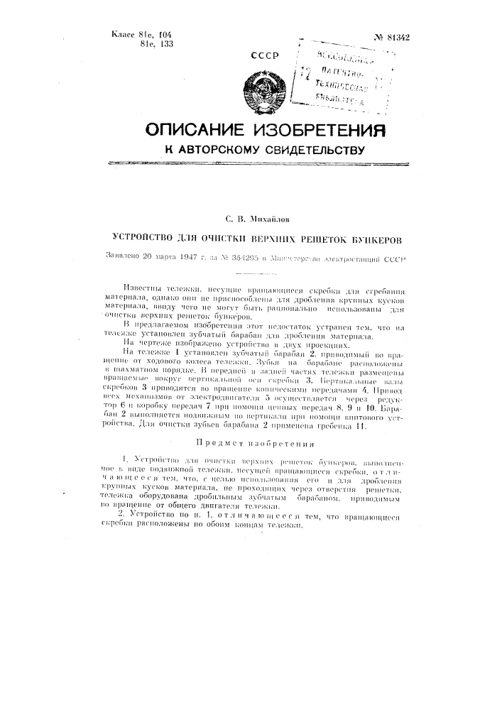 Устройство для очистки верхних решеток бункеров (патент 81342)