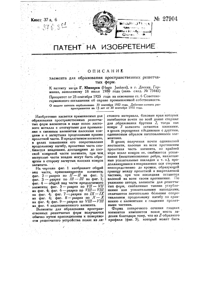 Элемент для образования пространственных решетчатых ферм (патент 27904)