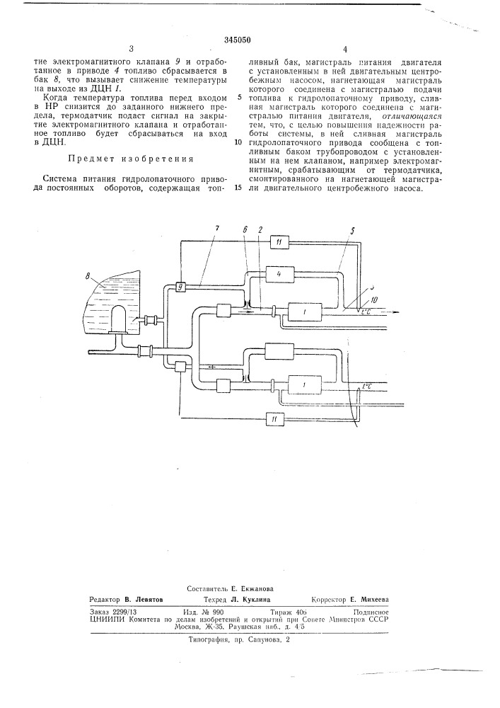 Система питания гидролопаточного привода постоянных оборотов (патент 345050)