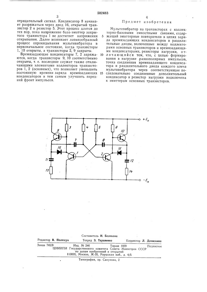 Мультивибратор (патент 502483)