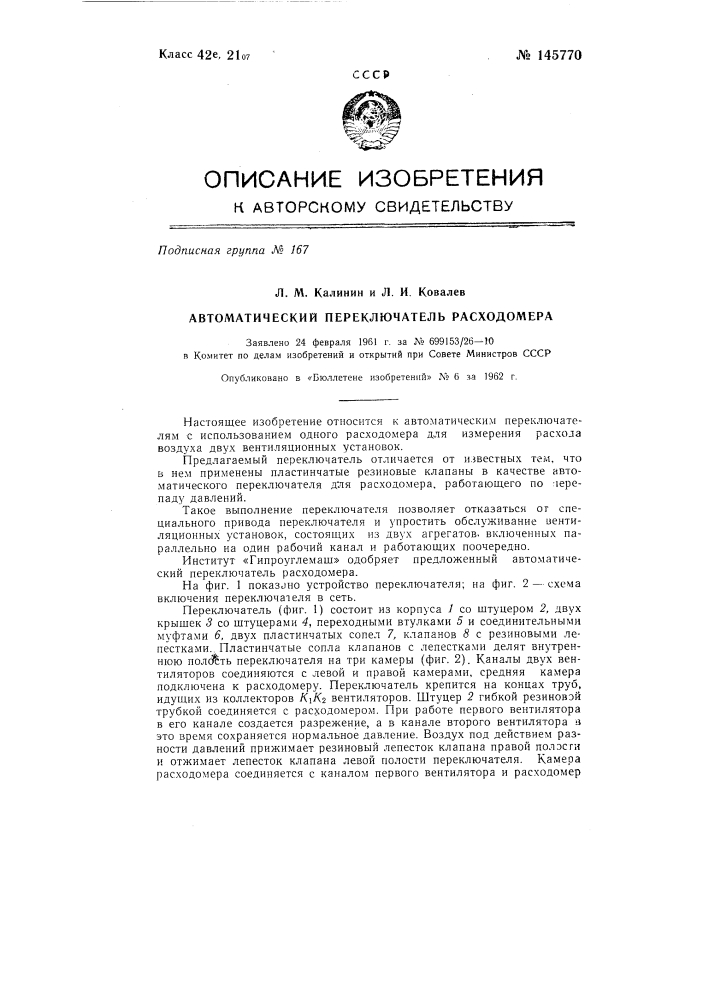 Автоматический переключатель расходомера (патент 145770)