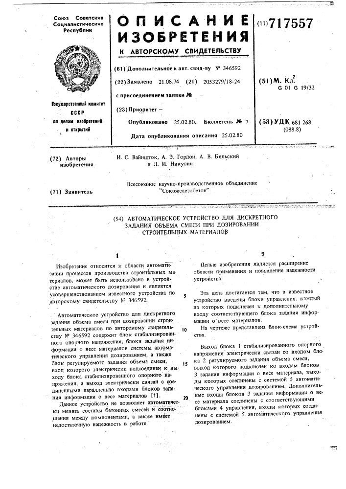 Автоматическое устройство для дискретного задания объема смеси при дозировании строительных материалов (патент 717557)