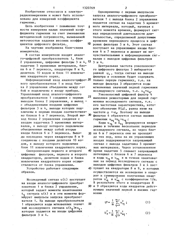 Цифровой измеритель малых значений коэффициента гармоник (патент 1320769)