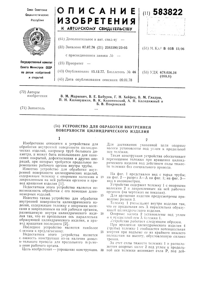 Устройство для обработки внутренней поверхности цилиндрического изделия (патент 583822)