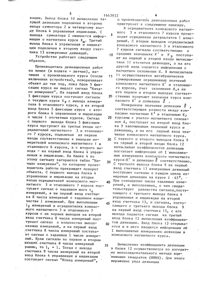 Устройство для определения курса с компенсацией магнитных помех (патент 1643932)