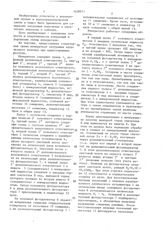 Измеритель затухания оптического волокна при одностороннем доступе (патент 1428971)