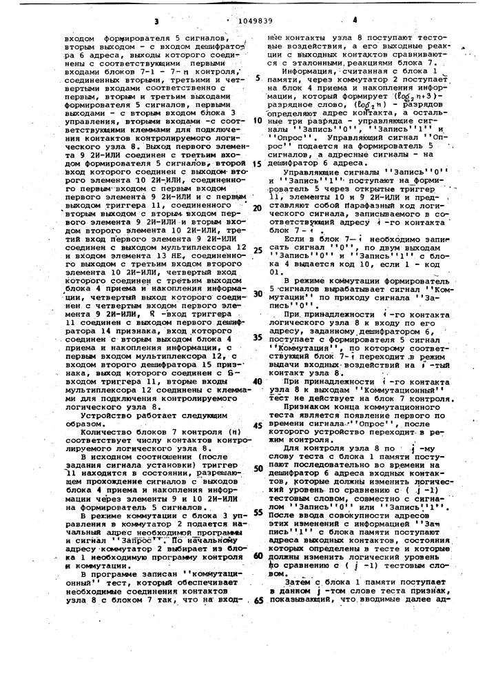 Многоканальное устройство тестового контроля логических узлов (патент 1049839)