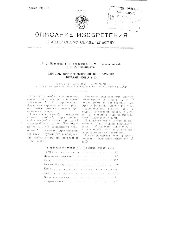 Способ приготовления препаратов витаминов а и д (патент 105518)