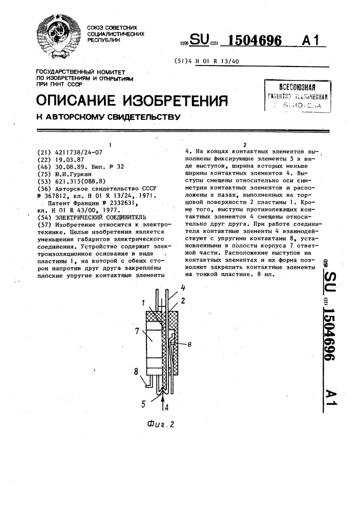 Электрический соединитель (патент 1504696)