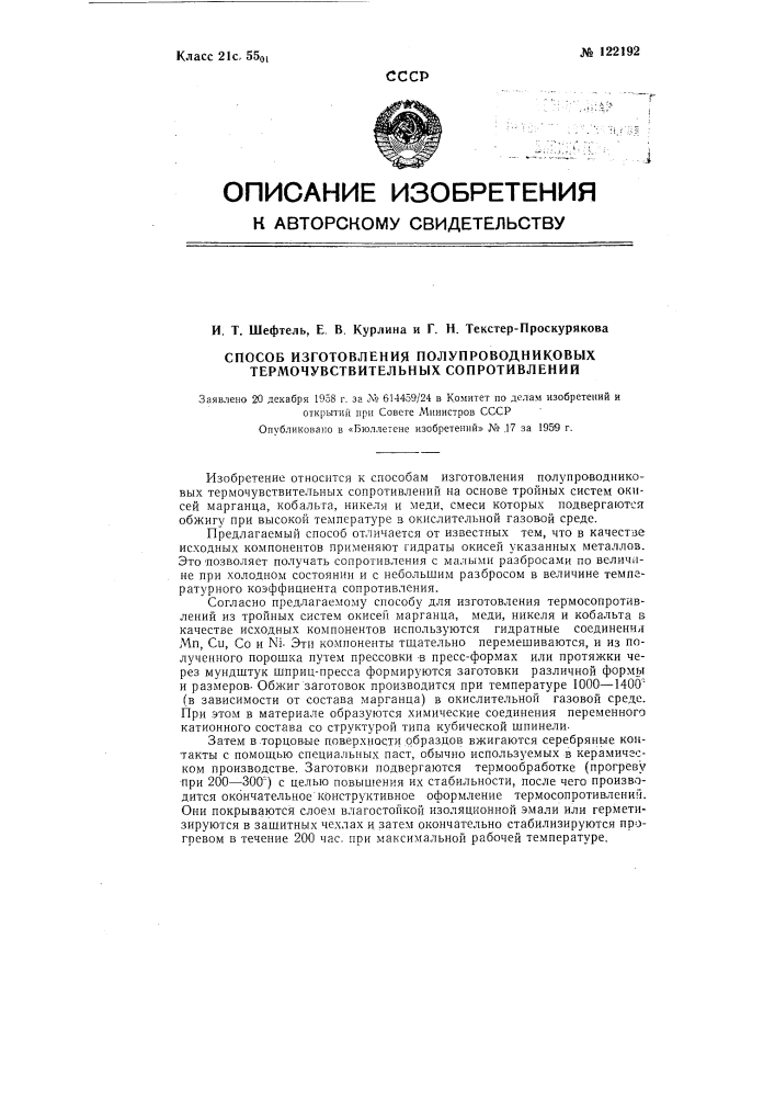 Способ изготовления полупроводниковых термочувствительных сопротивлений (патент 122192)