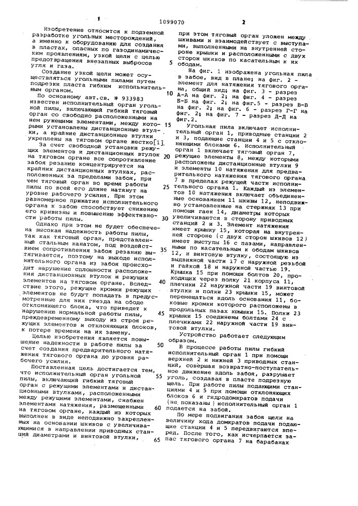 Исполнительный орган угольной пилы (патент 1099070)