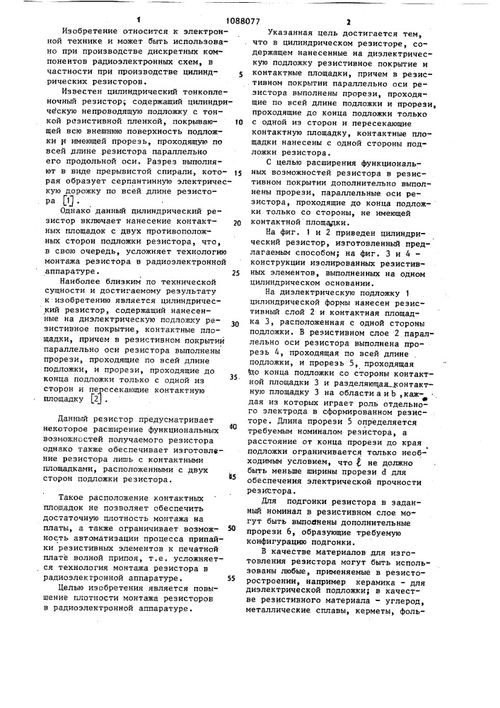 Цилиндрический резистор (патент 1088077)