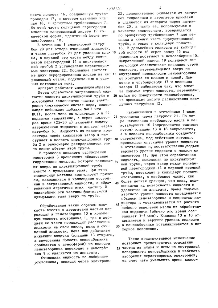 Аппарат для электрохимической очистки загрязненной жидкости (патент 1278301)