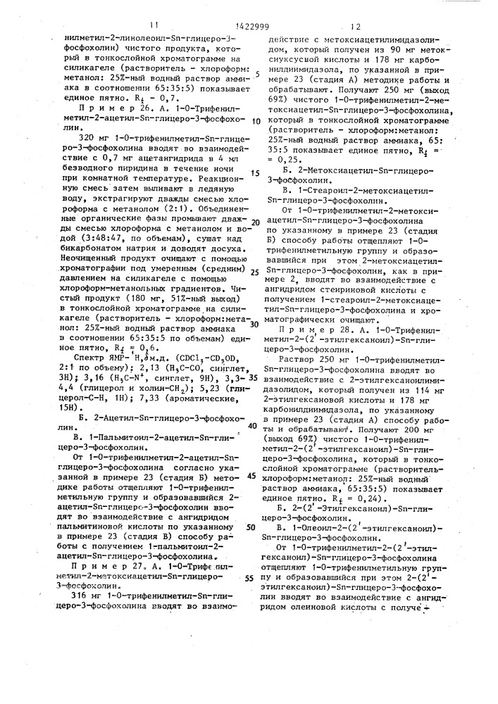 Способ получения трифенилметильных производных s @ -глицеро- 3-фосфохолина и s @ -глицеро-3-фосфоэтаноламина (патент 1422999)