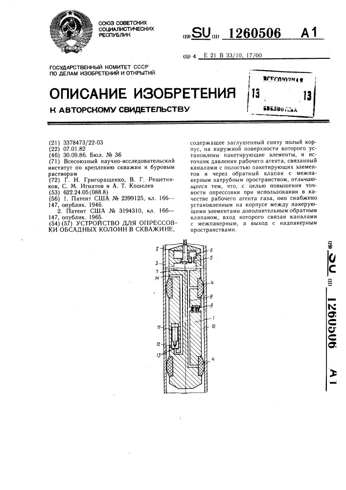 Устройство для опрессовки обсадных колонн в скважине (патент 1260506)