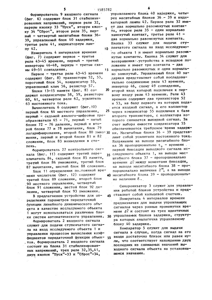 Устройство для определения параметров передаточной функции линейного динамического объекта (патент 1585782)