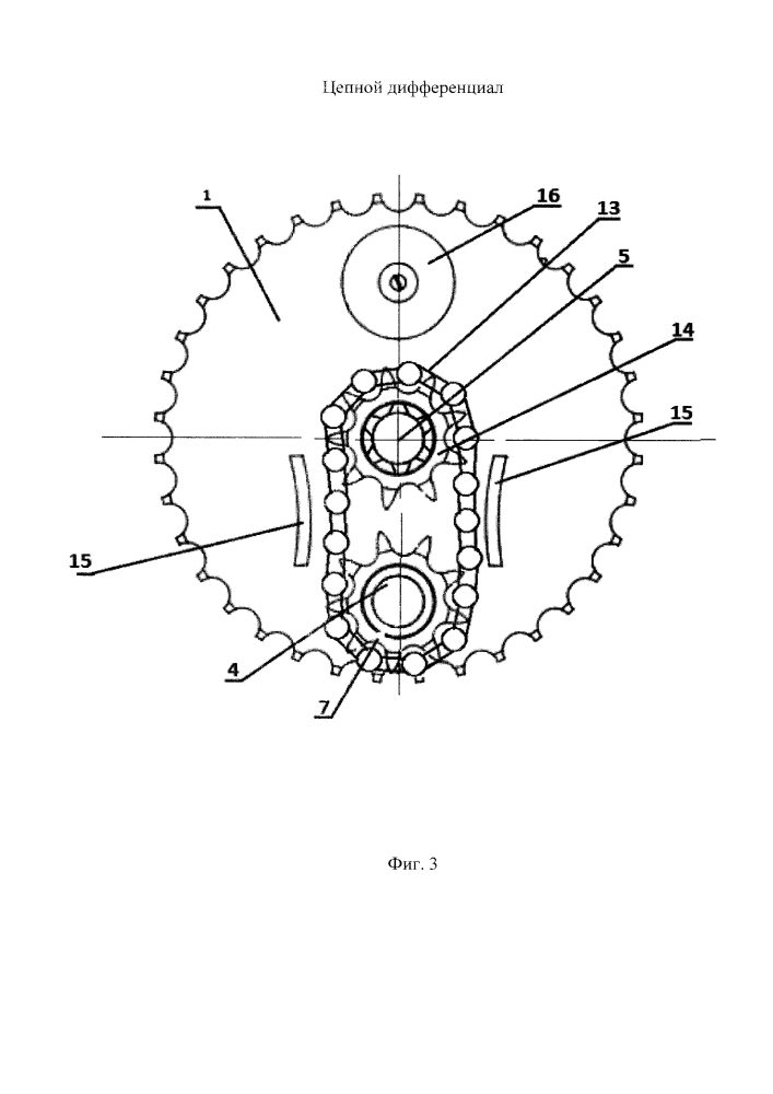 Цепной дифференциал (патент 2640158)
