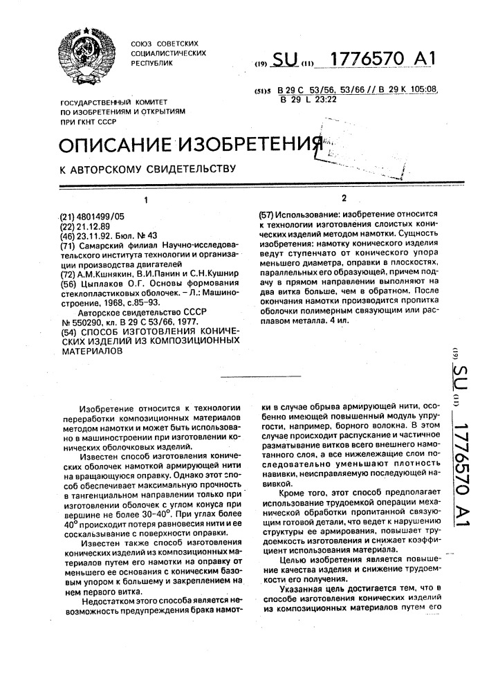 Способ изготовления конических изделий из композиционных материалов (патент 1776570)