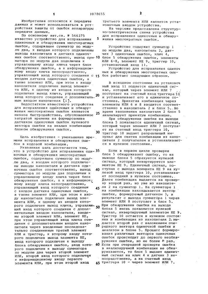 Устройство для исправления одиночных и обнаружения многократных ошибок (патент 1078655)