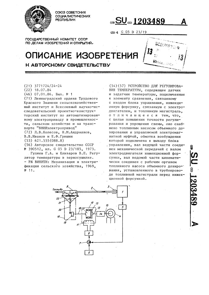 Устройство для регулирования температуры (патент 1203489)