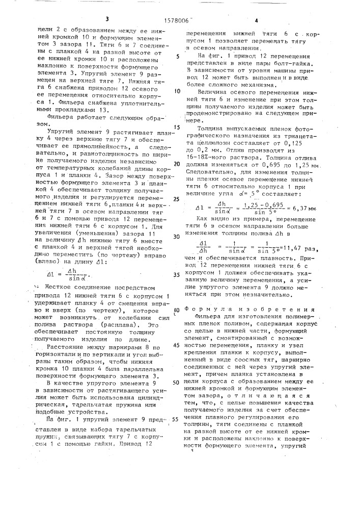 Фильера для изготовления полимерных пленок поливом (патент 1578006)