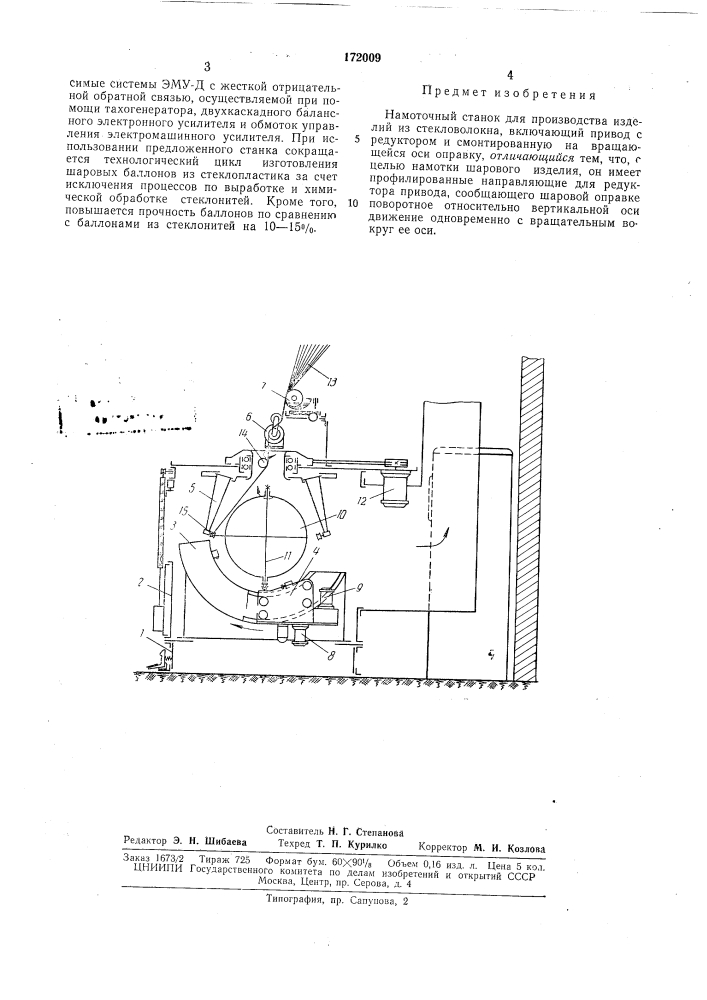 Намоточный станокр ;.i.4ili пл}- ' ^ (патент 172009)