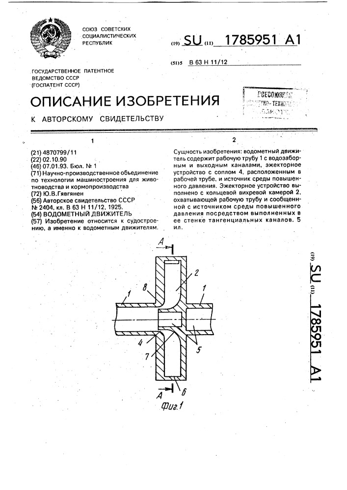 Водометный движитель (патент 1785951)
