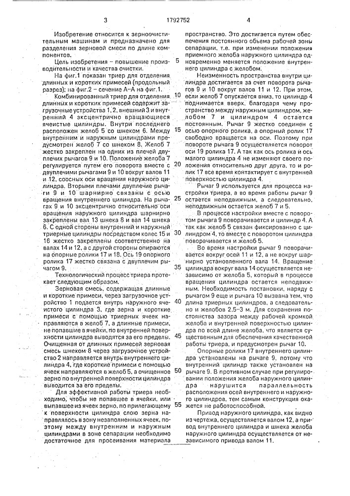 Комбинированный триер (патент 1792752)
