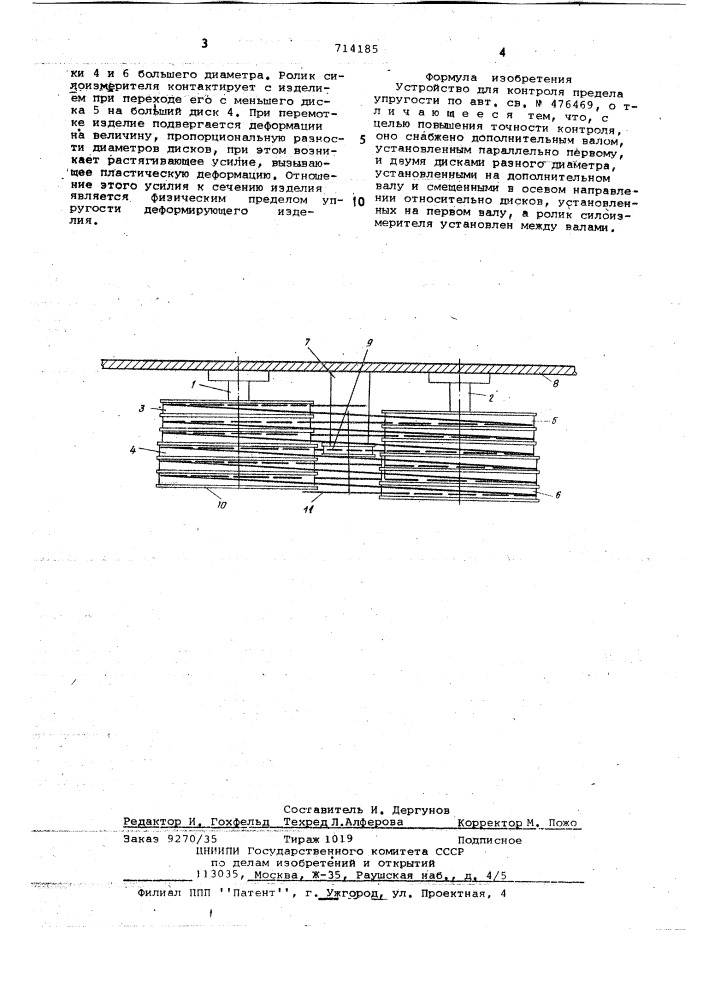 Устройство для контроля передела упругости (патент 714185)