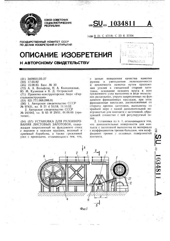 Установка для рулонирования листовых заготовок (патент 1034811)