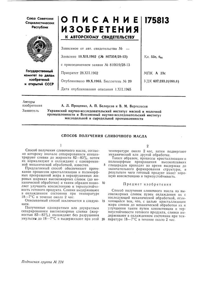 Способ получения сливочного масла (патент 175813)