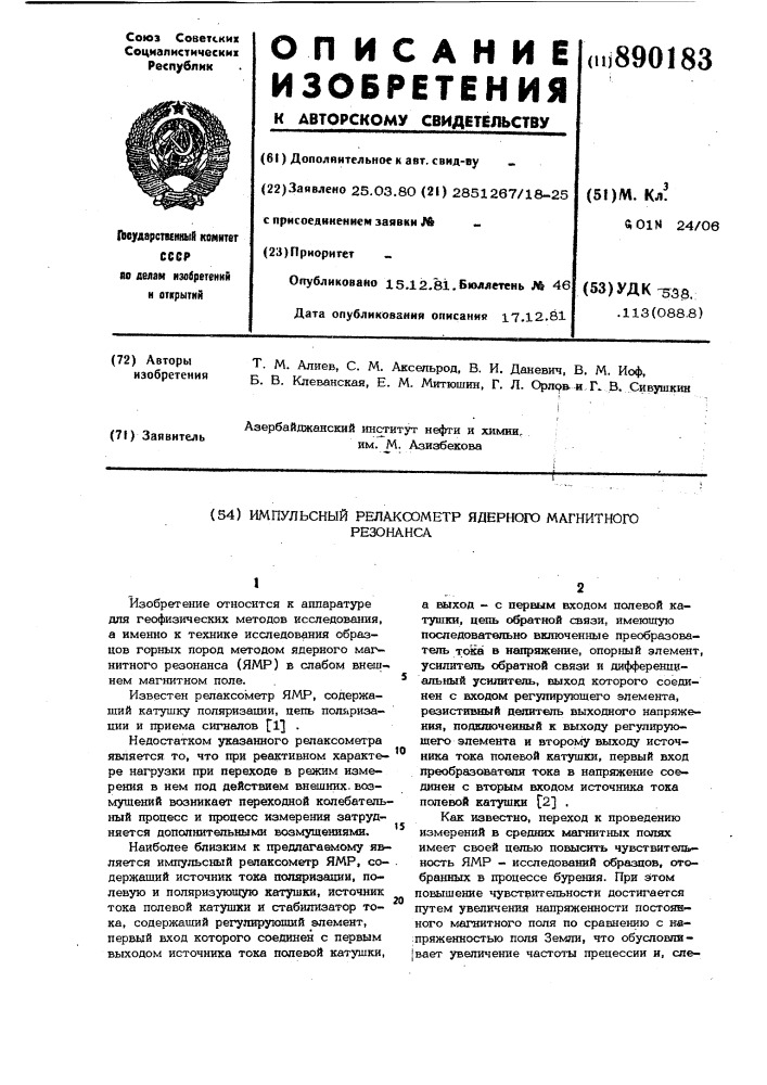 Импульсный релаксометр ядерного магнитного резонанса (патент 890183)