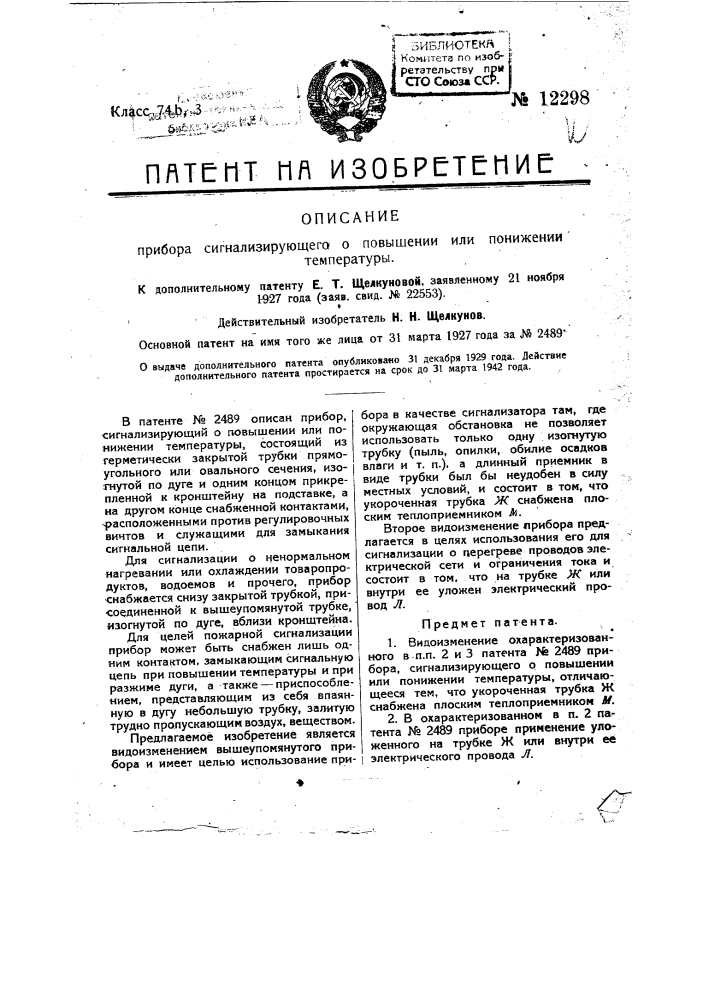 Счетная машина (патент 12297)