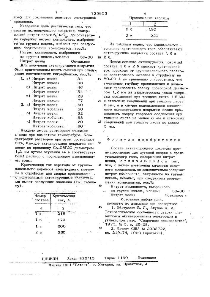 Состав активирующего покрытия (патент 725853)