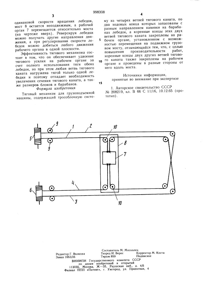 Тяговый механизм для грузоподъемной машины (патент 998308)