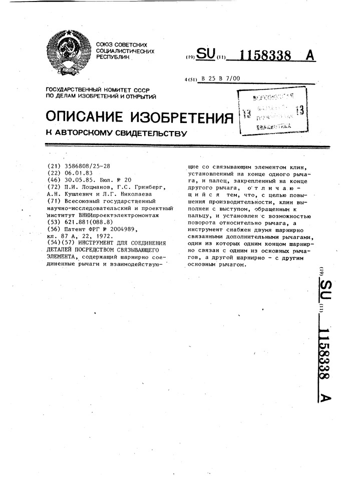 Инструмент для соединения деталей посредством связывающего элемента (патент 1158338)