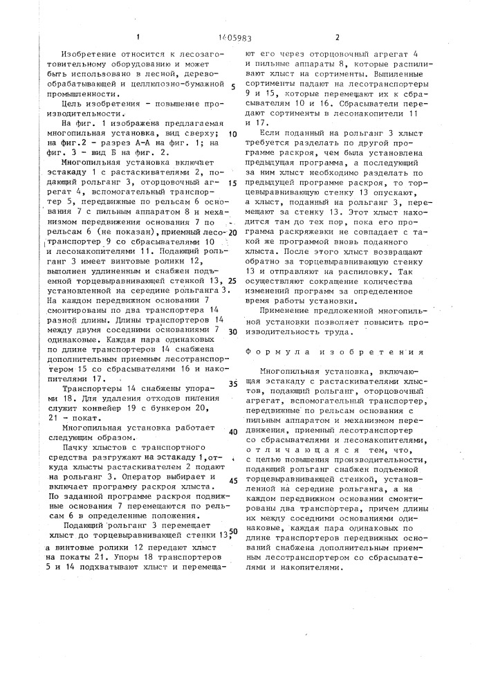Многопильная установка (патент 1405983)