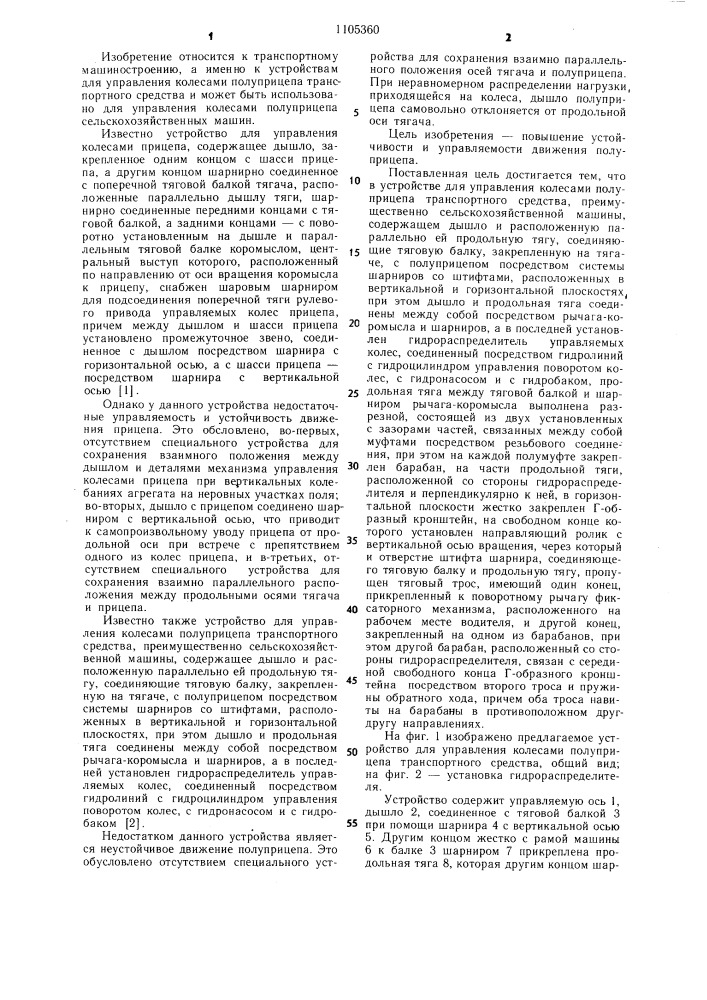 Устройство для управления колесами полуприцепа транспортного средства (патент 1105360)