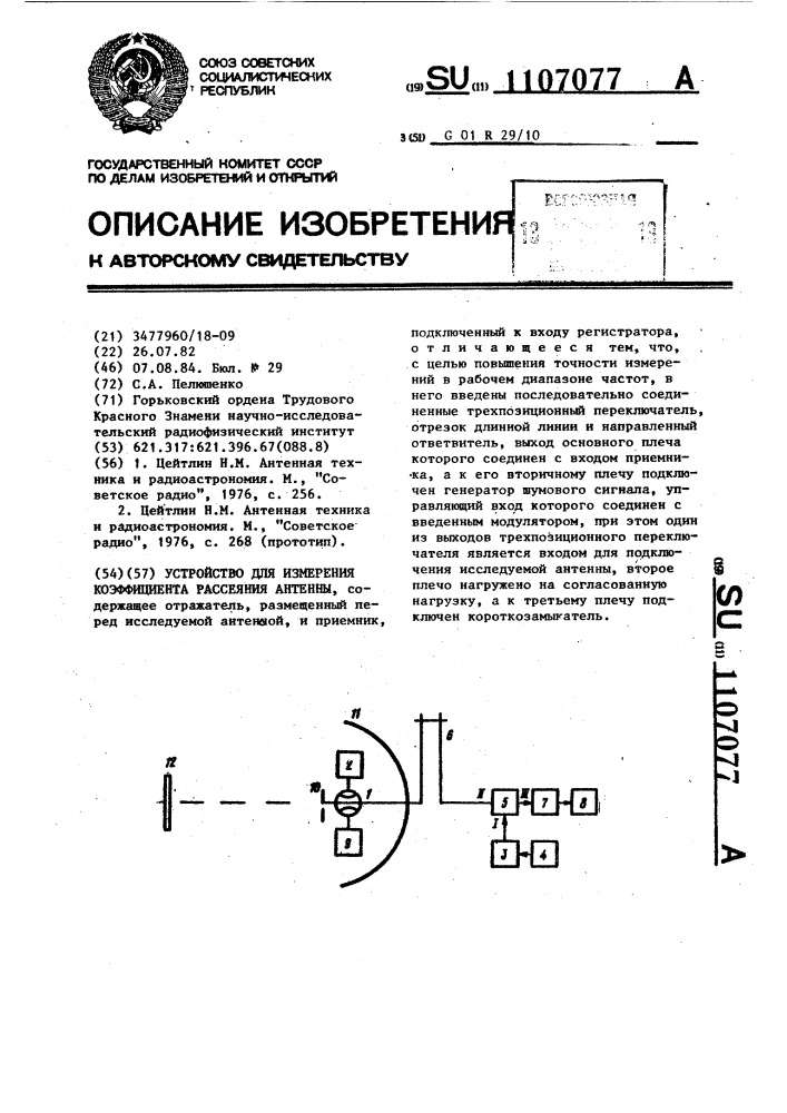 Устройство для измерения коэффициента рассеяния антенны (патент 1107077)