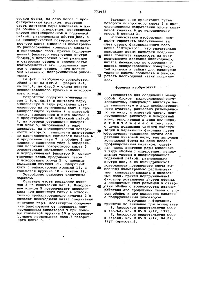 Устройство для соединения между собой блоков радиоэлектронной аппаратуры (патент 773978)