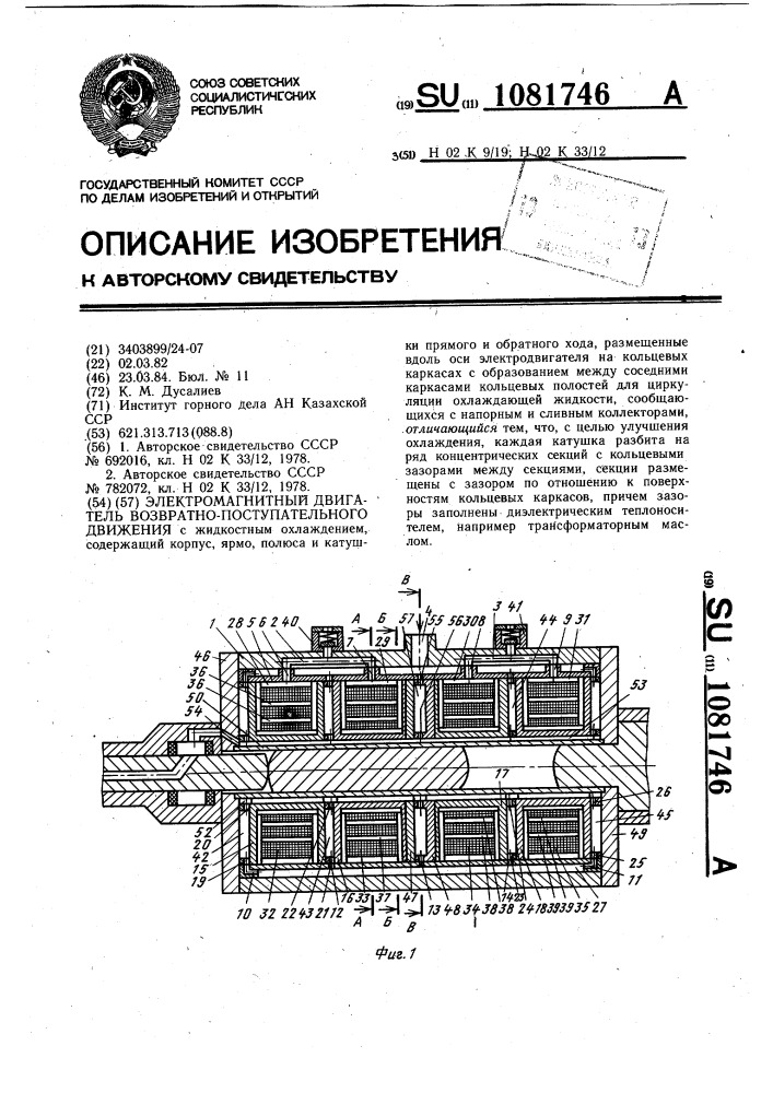 Электромагнитный двигатель возвратно-поступательного движения (патент 1081746)
