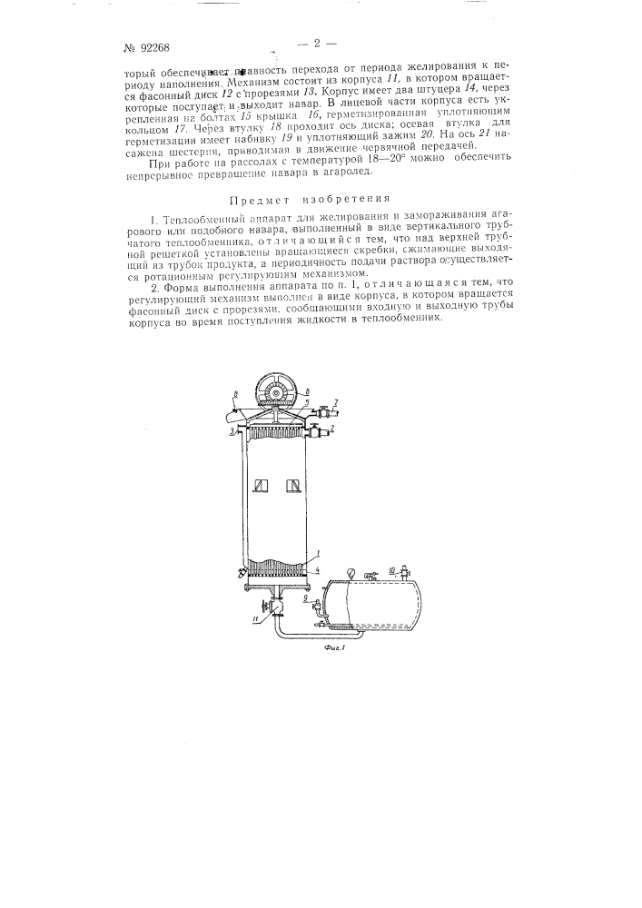 Теплообменный аппарат для келирования и замораживания (патент 92268)