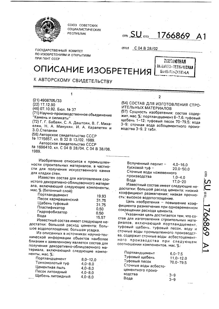 Состав для изготовления строительных материалов (патент 1766869)