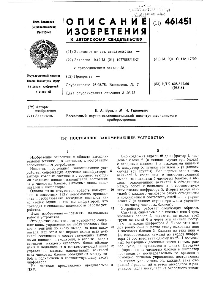 Постоянное запоминающее устройство (патент 461451)