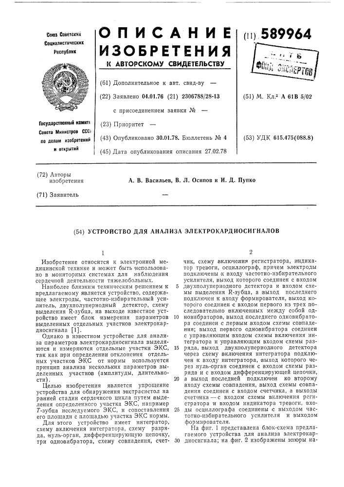 Устройство для анализа электрокардиосигналов (патент 589964)