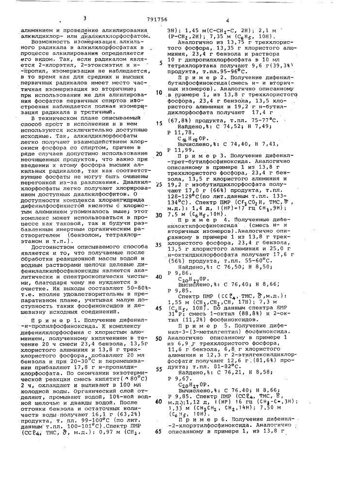 Способ получения дифенилалкилфосфиноксидов (патент 791756)