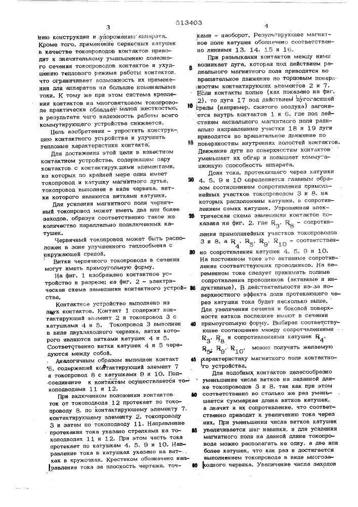 Контактное устройство высоковольтного коммутационного аппарата (патент 513403)