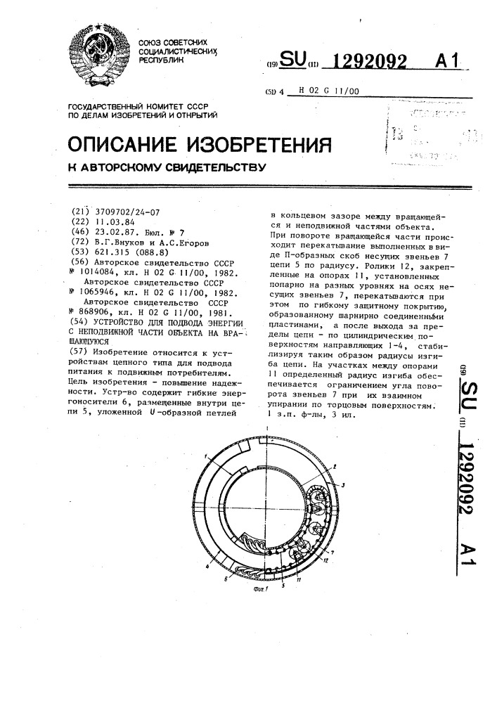 Устройство для подвода энергии с неподвижной части объекта на вращающуюся (патент 1292092)